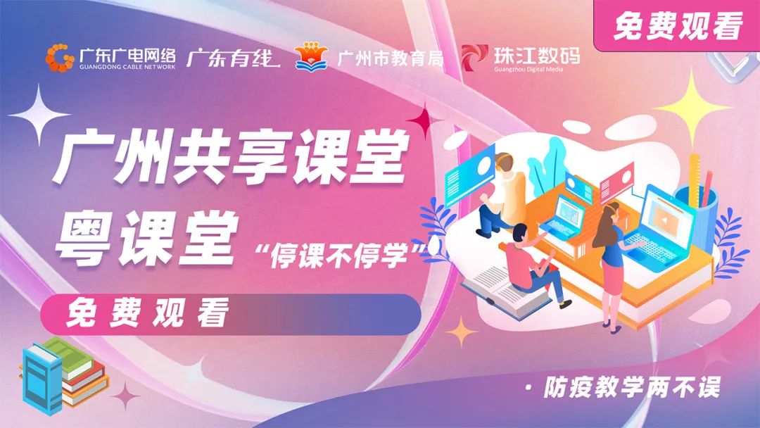 停課不停學(xué)，廣東廣電網(wǎng)絡(luò)在行動！免費(fèi)點(diǎn)播專區(qū)全面上線！