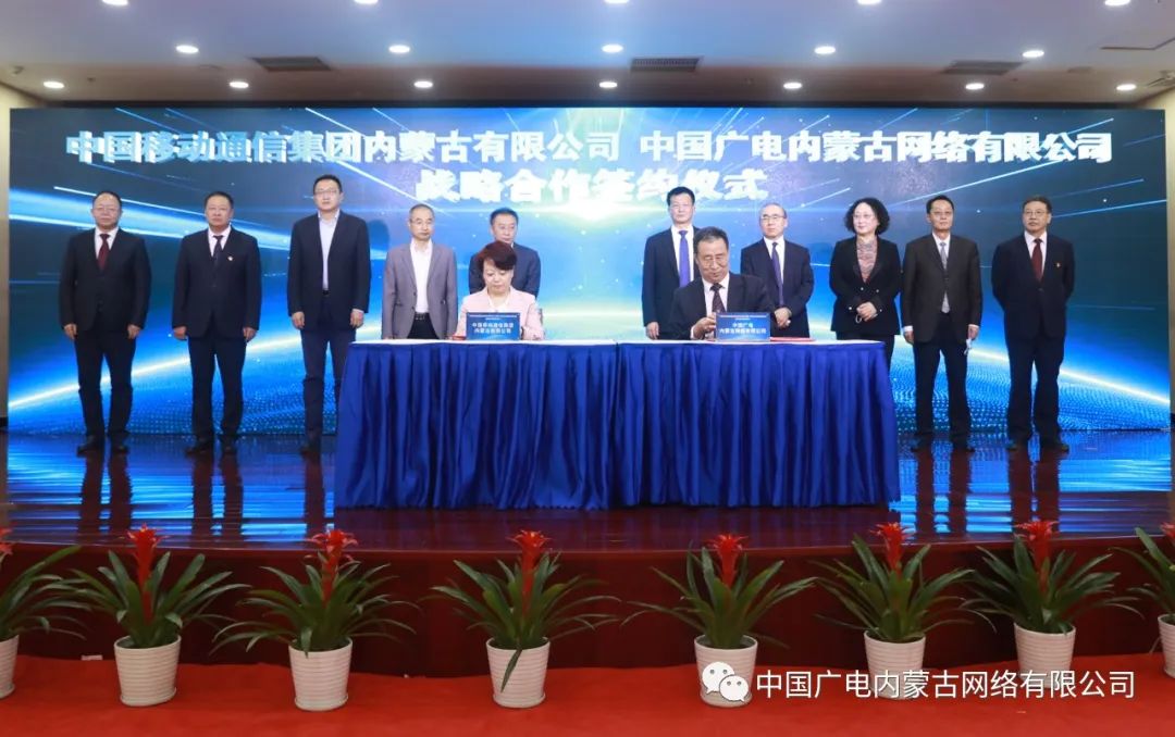 中國廣電內(nèi)蒙古公司與內(nèi)蒙古移動簽約，推進(jìn)在5G網(wǎng)絡(luò)共建共享