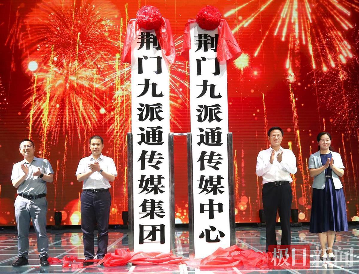站在新起點(diǎn)，邁向了新征程！湖北荊門媒體融合報(bào)臺合一
