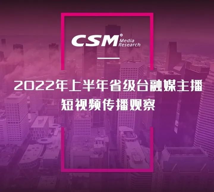 2022年上半年，省級廣電“融媒主播”哪家強(qiáng)？