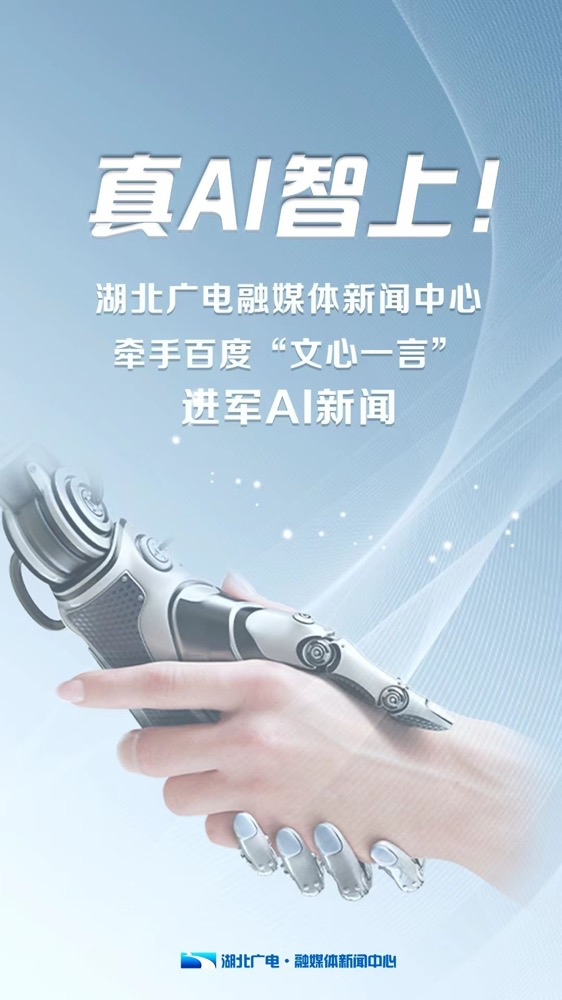 多家廣電、報(bào)業(yè)單位宣布接入“中國(guó)版ChatGPT”