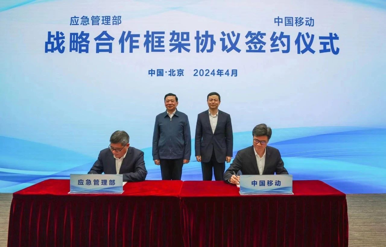 加速推動全國智慧應急體系建設，中國移動與應急管理部簽署戰(zhàn)略合作框架協(xié)議