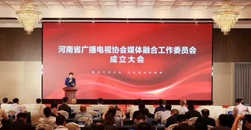 河南省廣播電視協(xié)會媒體融合工作委員會成立！助力廣電行業(yè)轉型升級