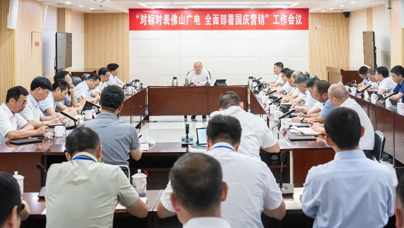 福建廣電網(wǎng)絡(luò)集團(tuán)召開“對(duì)標(biāo)對(duì)表佛山廣電，全面部署國慶營銷”專題工作會(huì)議