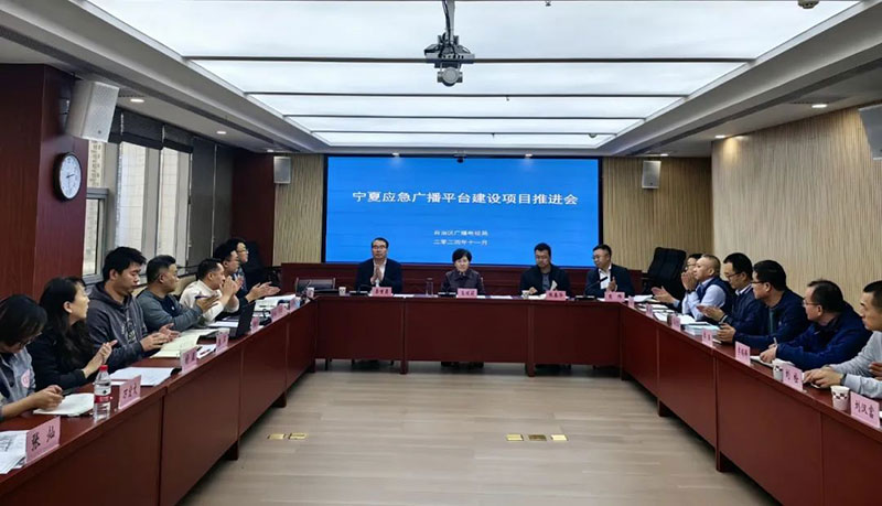 寧夏召開應(yīng)急廣播平臺(tái)建設(shè)項(xiàng)目推進(jìn)會(huì)，強(qiáng)調(diào)要統(tǒng)籌推進(jìn)項(xiàng)目建設(shè)