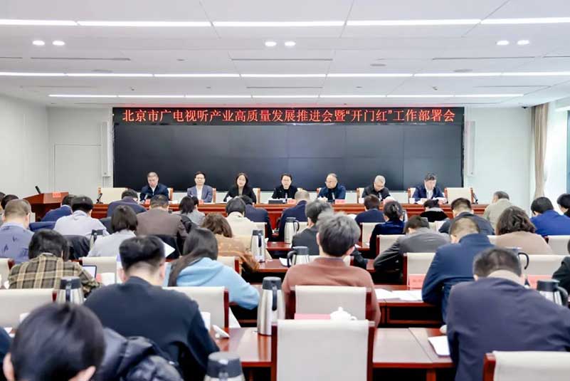 北京廣電局召開會議，部署了哪些重點工作？