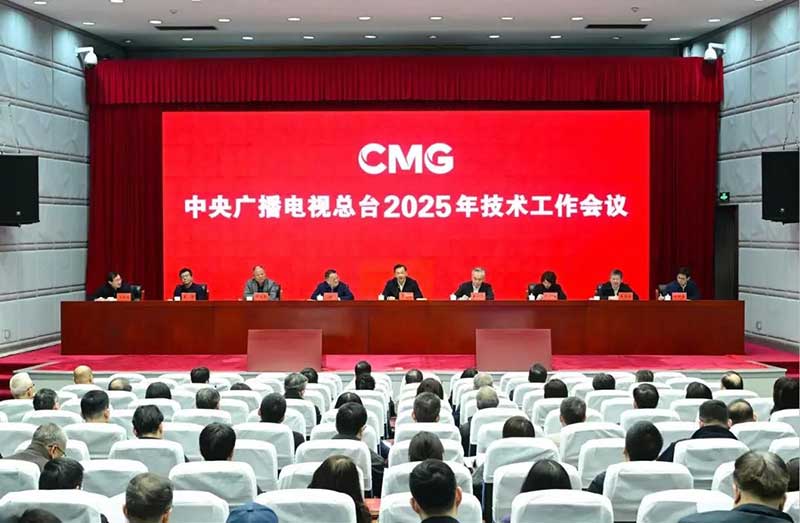2025年技術(shù)工作會召開，中央廣播電視總臺準備這樣干！