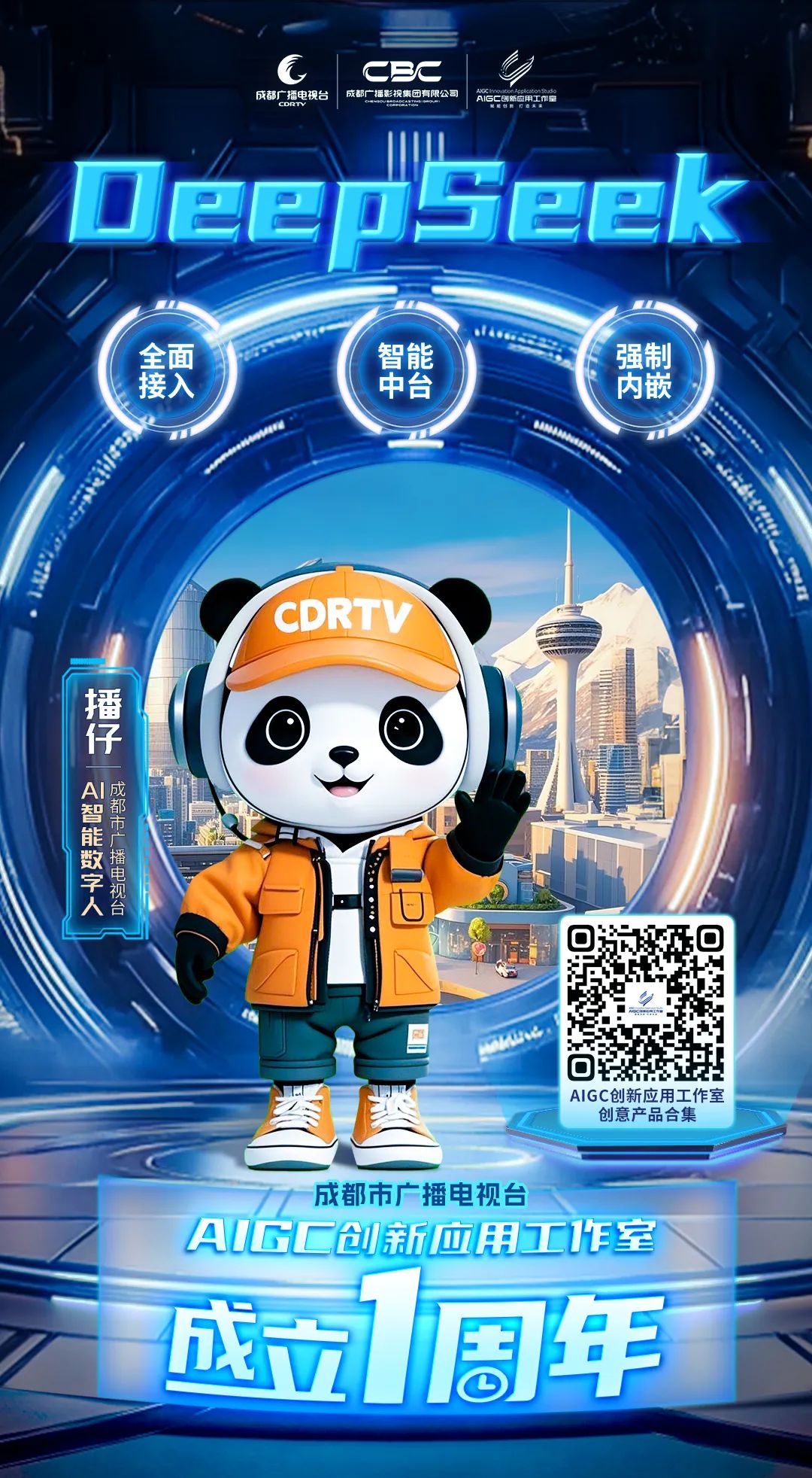 全媒介全面接入DeepSeek，成都市廣播電視臺這樣布局