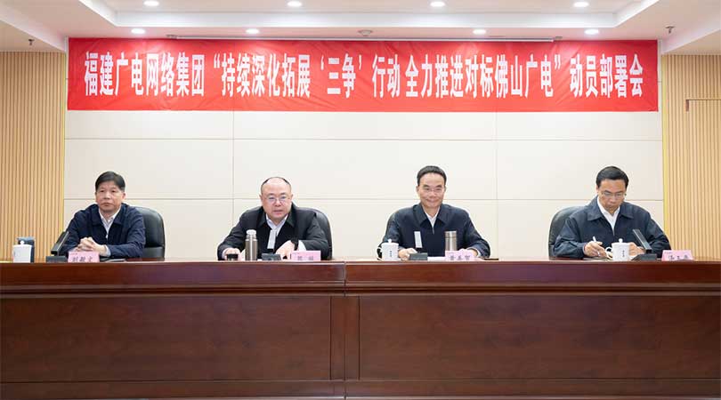 福建廣電網(wǎng)絡(luò)集團(tuán)召開會(huì)議，全力推進(jìn)對(duì)標(biāo)佛山廣電