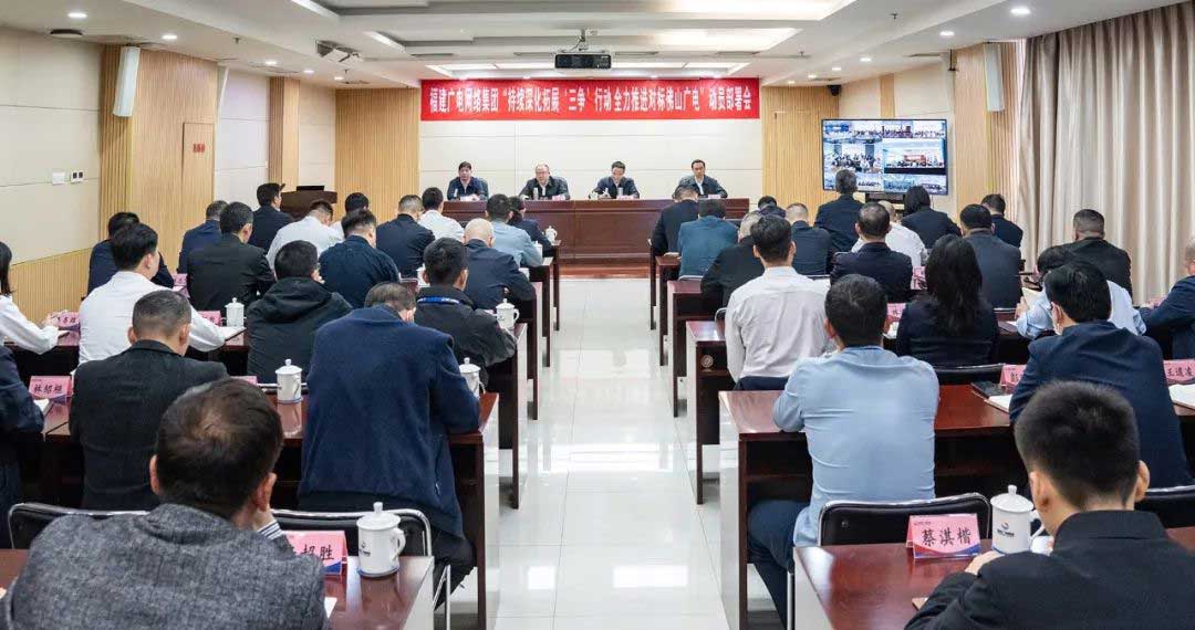 福建廣電網絡集團召開會議，全力推進對標佛山廣電