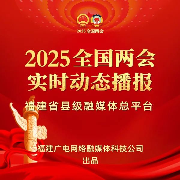 聚焦！福建廣電網(wǎng)絡(luò)多平臺(tái)傳遞全國兩會(huì)“好聲音”！