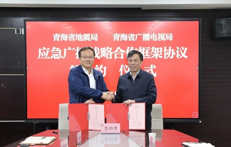青海省廣播電視局與青海省地震局簽署應急廣播戰(zhàn)略合作框架協(xié)議