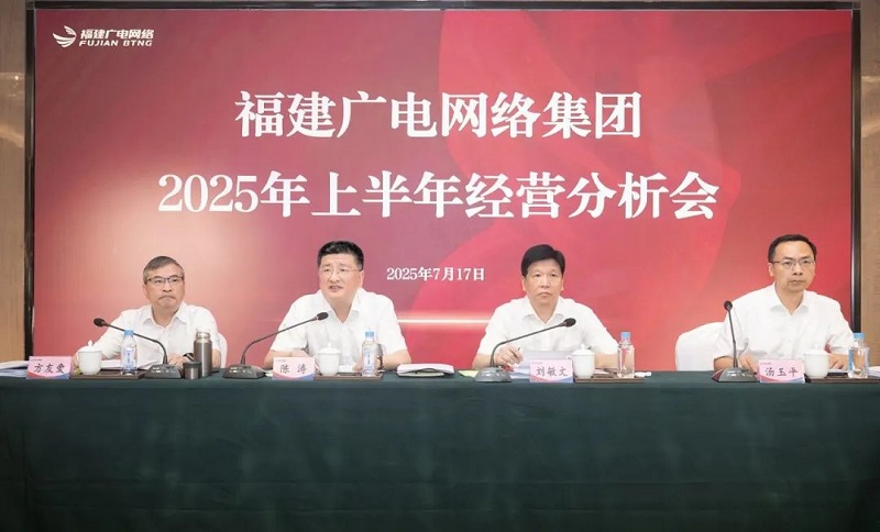 福建廣電網(wǎng)絡(luò)集團(tuán)召開上半年經(jīng)營(yíng)分析會(huì)暨安全生產(chǎn)工作會(huì)議，下半年著力做好六方面工作