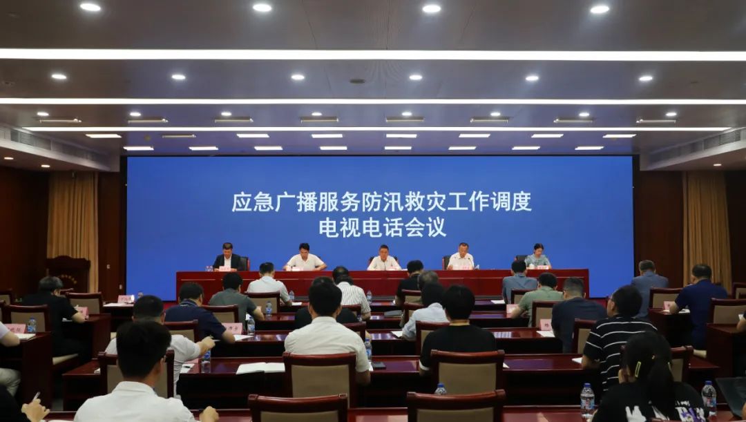 國家廣播電視總局召開應急廣播服務防汛救災工作調度電視電話會議