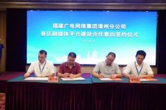 新增12家！福建廣電網(wǎng)絡(luò)全面加快縣級(jí)融媒體平臺(tái)全省落地
