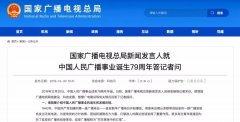 廣電總局新聞發(fā)言人答記者問，回答了這四個問題