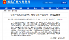 學(xué)習(xí)貫徹全國廣播電視工作會(huì)議精神從“脫貧”、“智慧廣電”入手