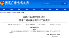 廣電總局4號(hào)、5號(hào)令發(fā)布：“立法工作規(guī)定”“行政規(guī)范性文件管理規(guī)定”3月1日施行