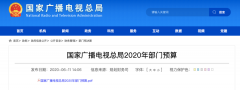 廣電總局2020年一般公共預算撥款減少近10億元，13次提“過緊日子”