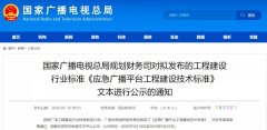 應急廣播技術標準發(fā)布，各地廣電應急廣播建設“如火如荼”