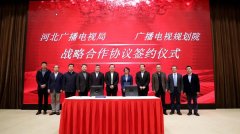 河北省廣電局與廣播電視規(guī)劃院簽約，加快“智慧廣電、魅力廣電、法治廣電”建設(shè)