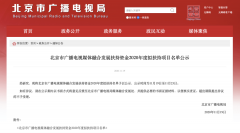 北京廣電局：這些單位、項(xiàng)目入選2020年度融媒發(fā)展擬扶持名單