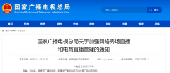 廣電總局加強(qiáng)網(wǎng)絡(luò)秀場、電商直播管理：主播、打賞“實(shí)名制”