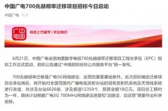廣電700M遷移招標(biāo)背后：清頻正式啟動(dòng)，5G集采并行